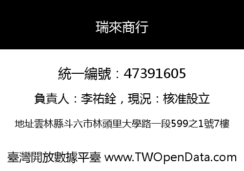 瑞來商行