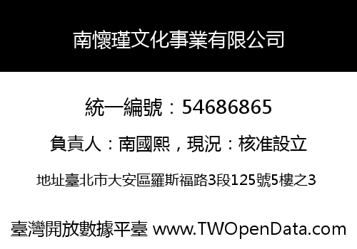 南懷瑾文化事業有限公司
