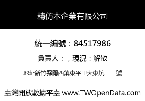 精仿木企業有限公司