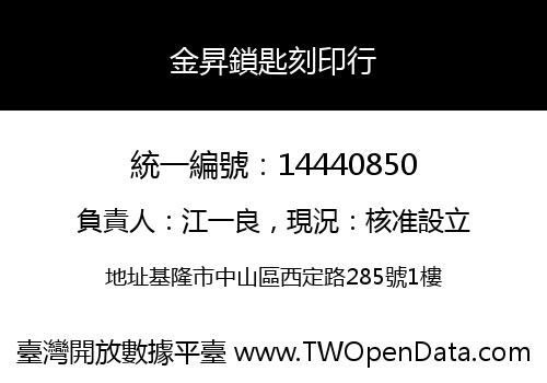 金昇鎖匙刻印行