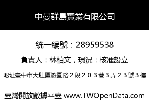 中曼群島實業有限公司