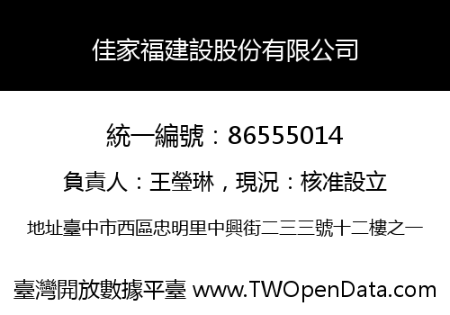 佳家福建設股份有限公司