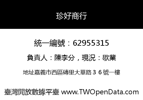 珍好商行