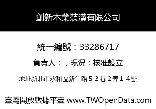 創新木業裝潢有限公司