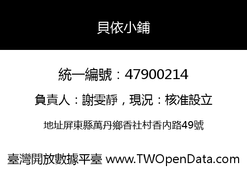 貝依小鋪
