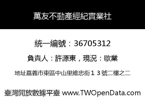 萬友不動產經紀實業社
