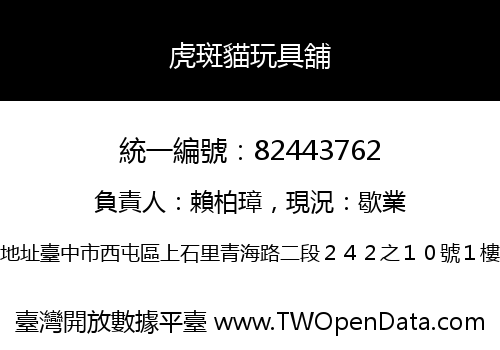 虎斑貓玩具舖