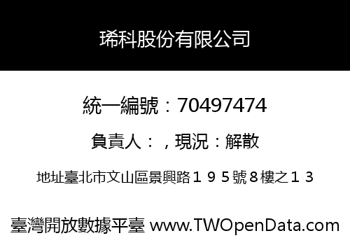 琋科股份有限公司