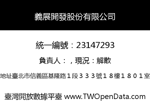 義展開發股份有限公司