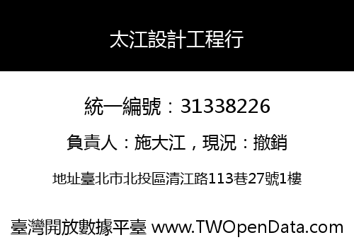 太江設計工程行