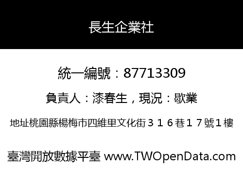 長生企業社