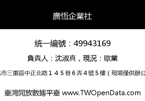 廣恆企業社