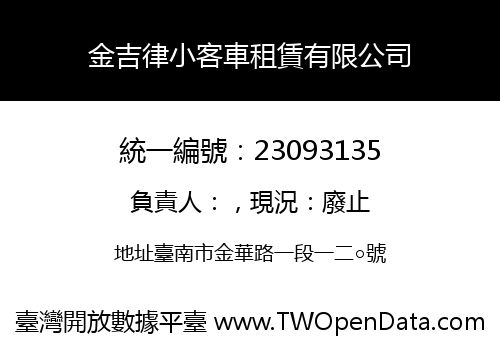 金吉律小客車租賃有限公司