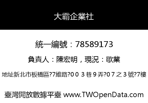 大霸企業社