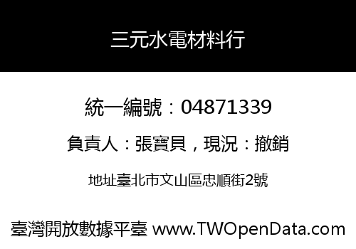 三元水電材料行