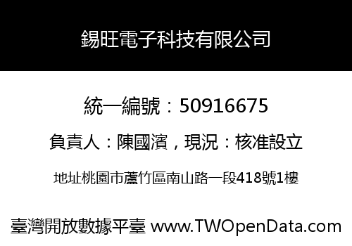 錫旺電子科技有限公司