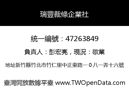 瑞豐裁條企業社