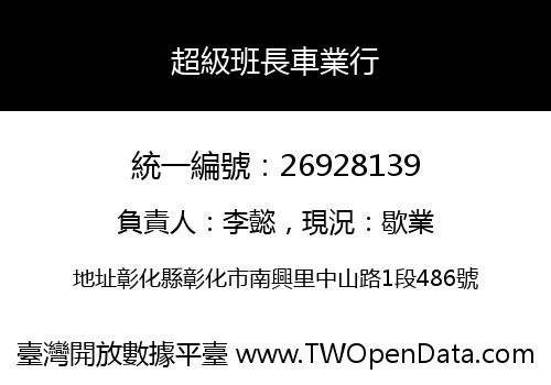 超級班長車業行