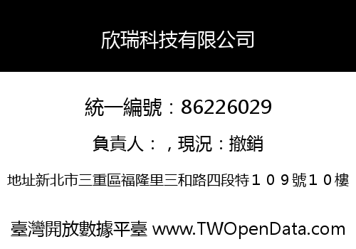欣瑞科技有限公司
