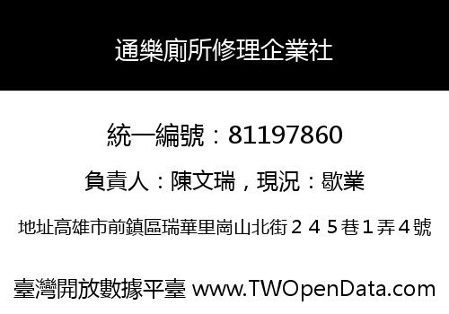 通樂廁所修理企業社