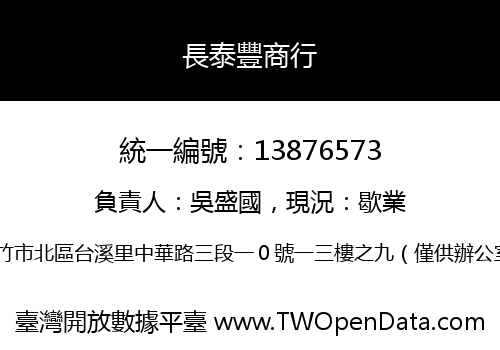長泰豐商行