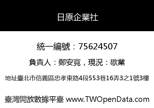 日原企業社