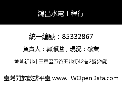鴻昌水電工程行