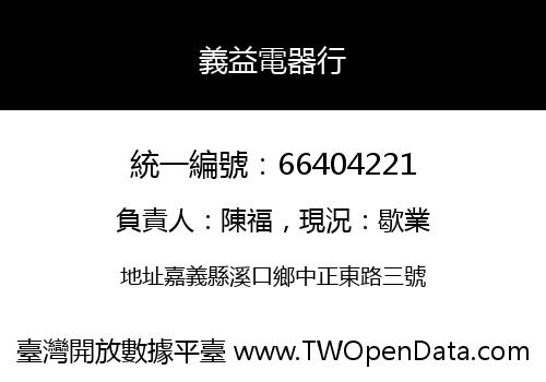 義益電器行