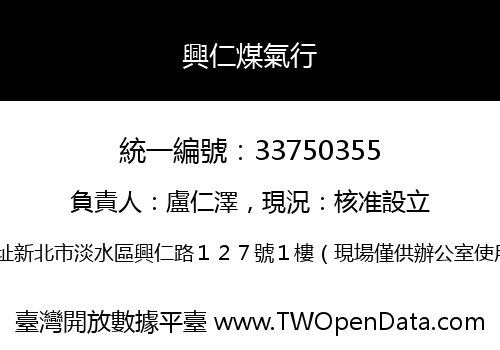 興仁煤氣行