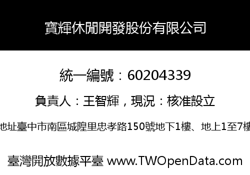 寶輝休閒開發股份有限公司