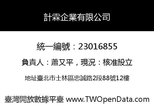 計霖企業有限公司