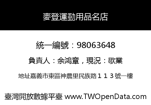 麥登運動用品名店