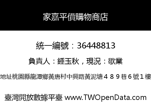 家嘉平價購物商店