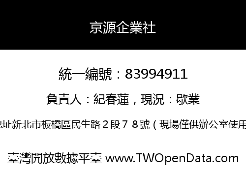 京源企業社