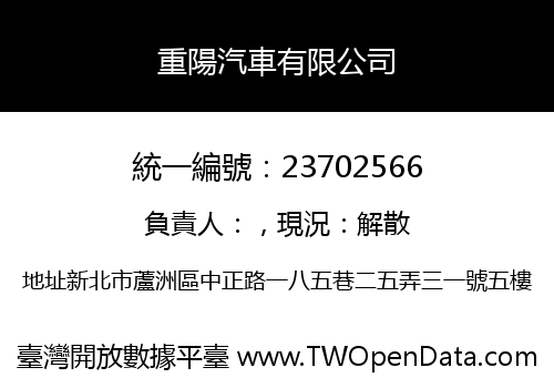 重陽汽車有限公司
