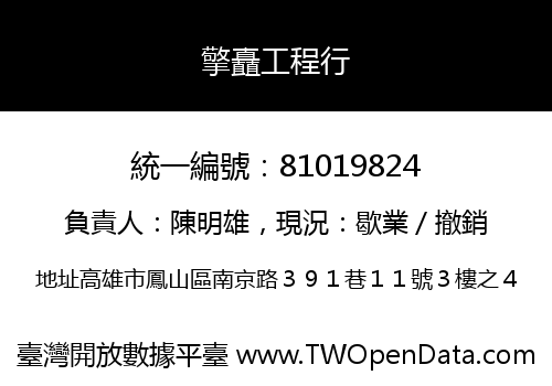 擎矗工程行