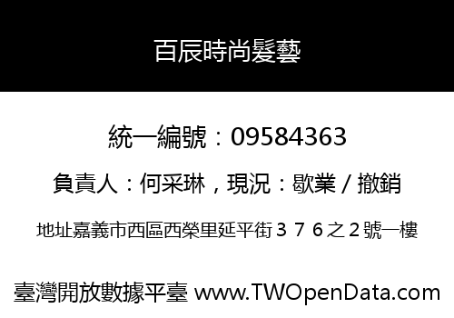 百辰時尚髮藝