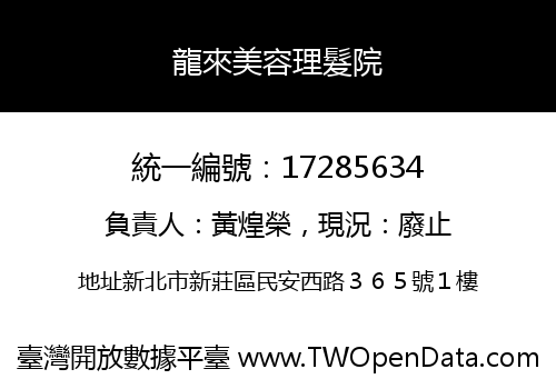 龍來美容理髮院