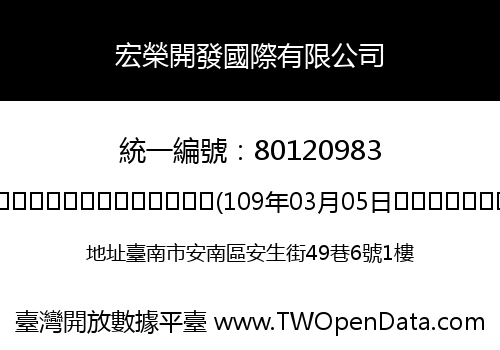 宏榮開發國際有限公司