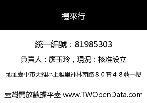 禮來行