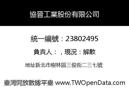 協晉工業股份有限公司