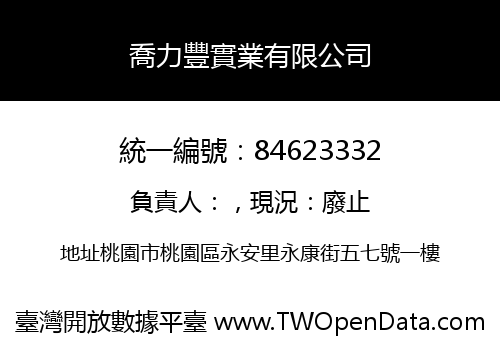 喬力豐實業有限公司