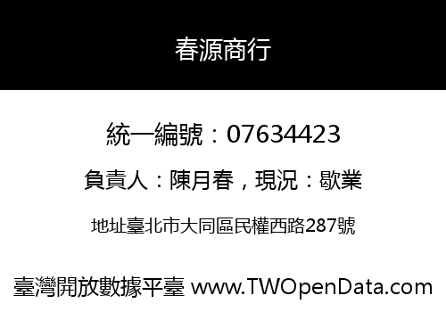 春源商行