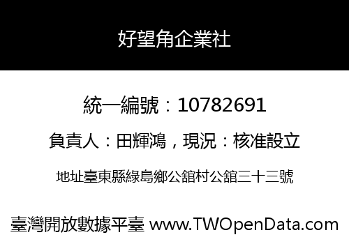 好望角企業社