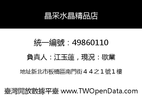 晶采水晶精品店