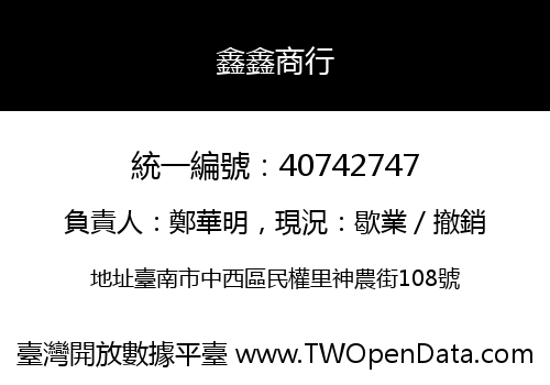 鑫鑫商行