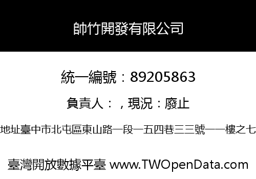 帥竹開發有限公司
