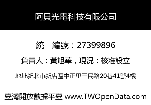阿貝光電科技有限公司