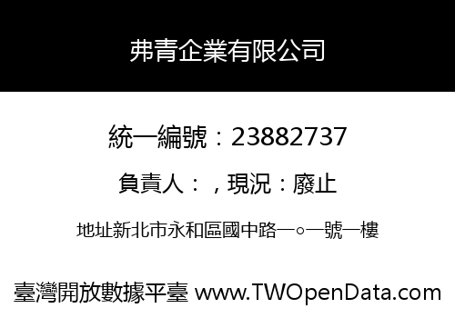 弗青企業有限公司