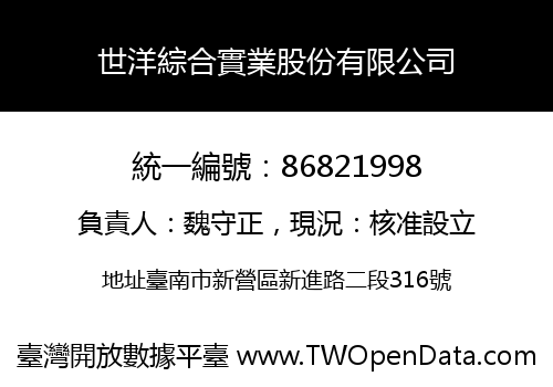 世洋綜合實業股份有限公司